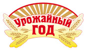 Урожайный год